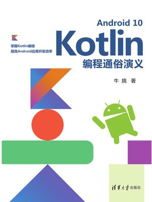 cover image of Android 10 Kotlin编程通俗演义